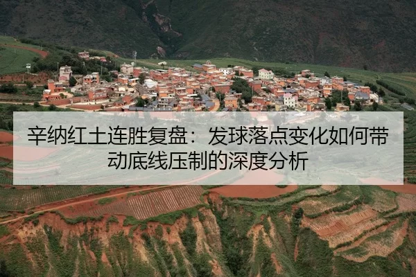 xin-na-hong-tu-lian-sheng-fu-pan-fa-qiu-luo-dian-bian-hua-ru-he-dai-dong-di-xian-ya-zhi-de-shen-du-fen-xi-2-880.jpg