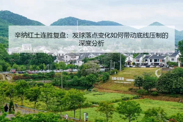 辛纳红土连胜复盘：发球落点变化如何带动底线压制的深度分析（jiuyou）