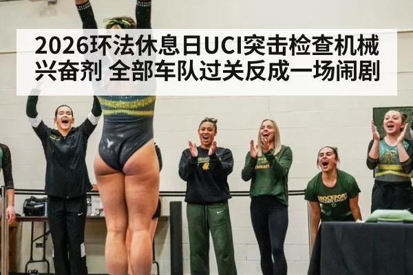 2026环法休息日UCI突击检查机械兴奋剂 全部车队过关反成一场闹剧