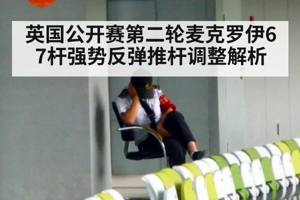 英国公开赛第二轮麦克罗伊67杆强势反弹推杆调整解析（jiuyou）