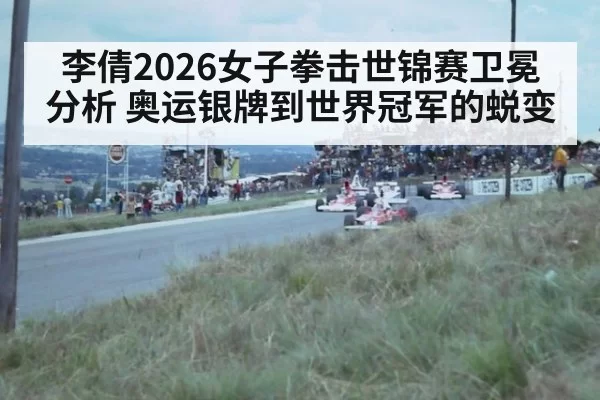 李倩2026女子拳击世锦赛卫冕分析 奥运银牌到世界冠军的蜕变（jiuyou）
