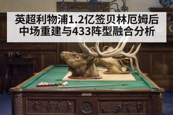 英超利物浦1.2亿签贝林厄姆后中场重建与433阵型融合分析（jiuyou）