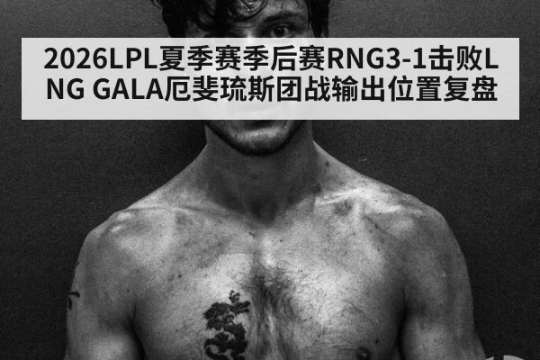 2026LPL夏季赛季后赛RNG3-1击败LNG GALA厄斐琉斯团战输出位置复盘（jiuyou）