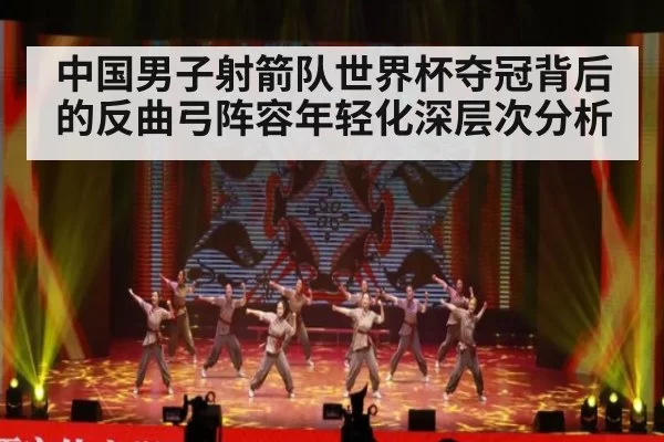 中国男子射箭队世界杯夺冠背后的反曲弓阵容年轻化深层次分析（jiuyou）