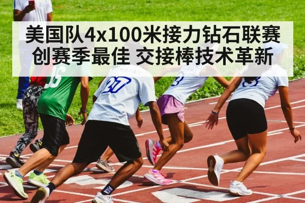 美国队4x100米接力钻石联赛创赛季最佳 交接棒技术革新（jiuyou）
