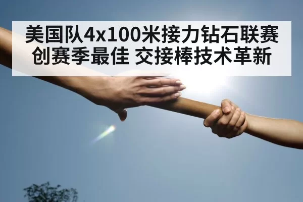 track and field baton handover