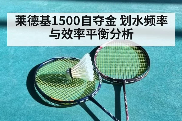 莱德基1500自夺金 划水频率与效率平衡分析（jiuyou）